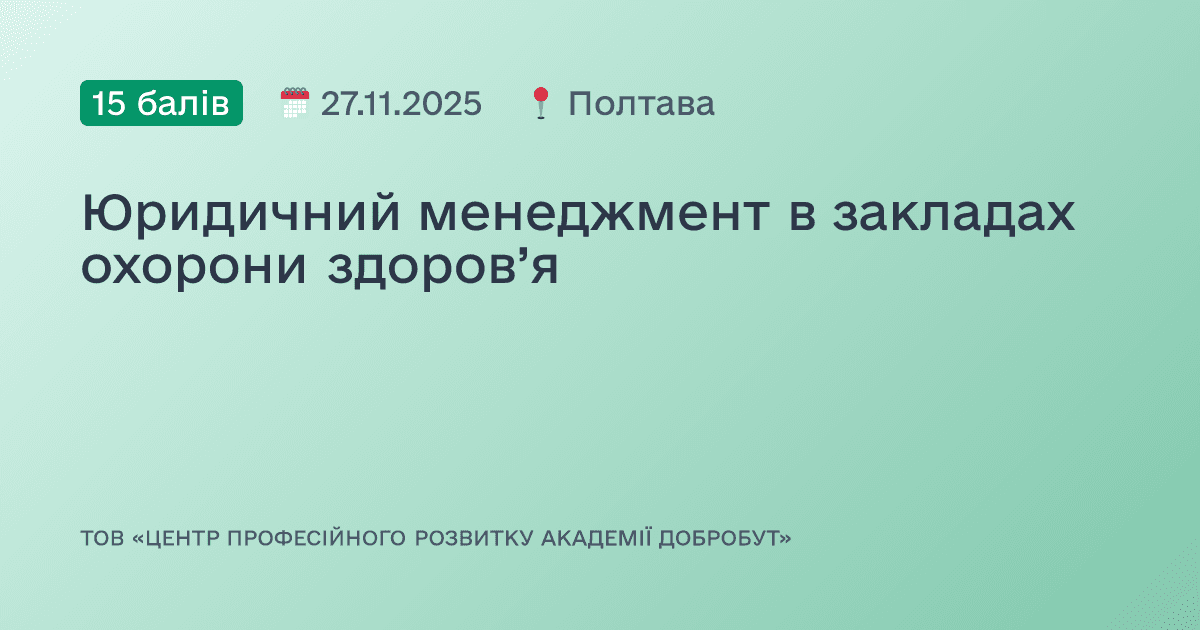 Юридичний менеджмент в закладах охорони здоров’я