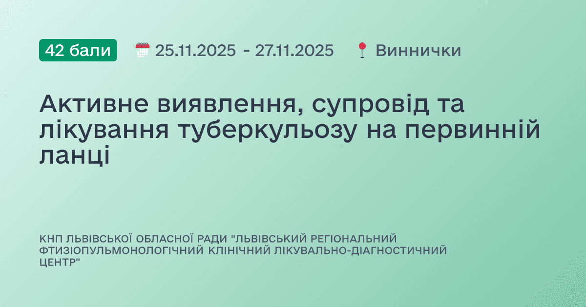 Активне виявлення, супровід та лікування туберкульозу на первинній ланці