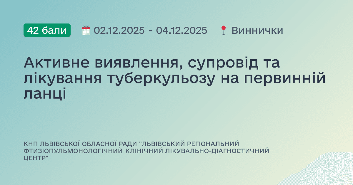 Активне виявлення, супровід та лікування туберкульозу на первинній ланці
