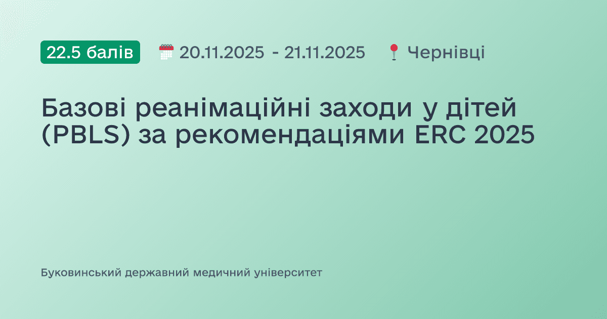 Базові реанімаційні заходи у дітей (PBLS) за рекомендаціями ERC 2025