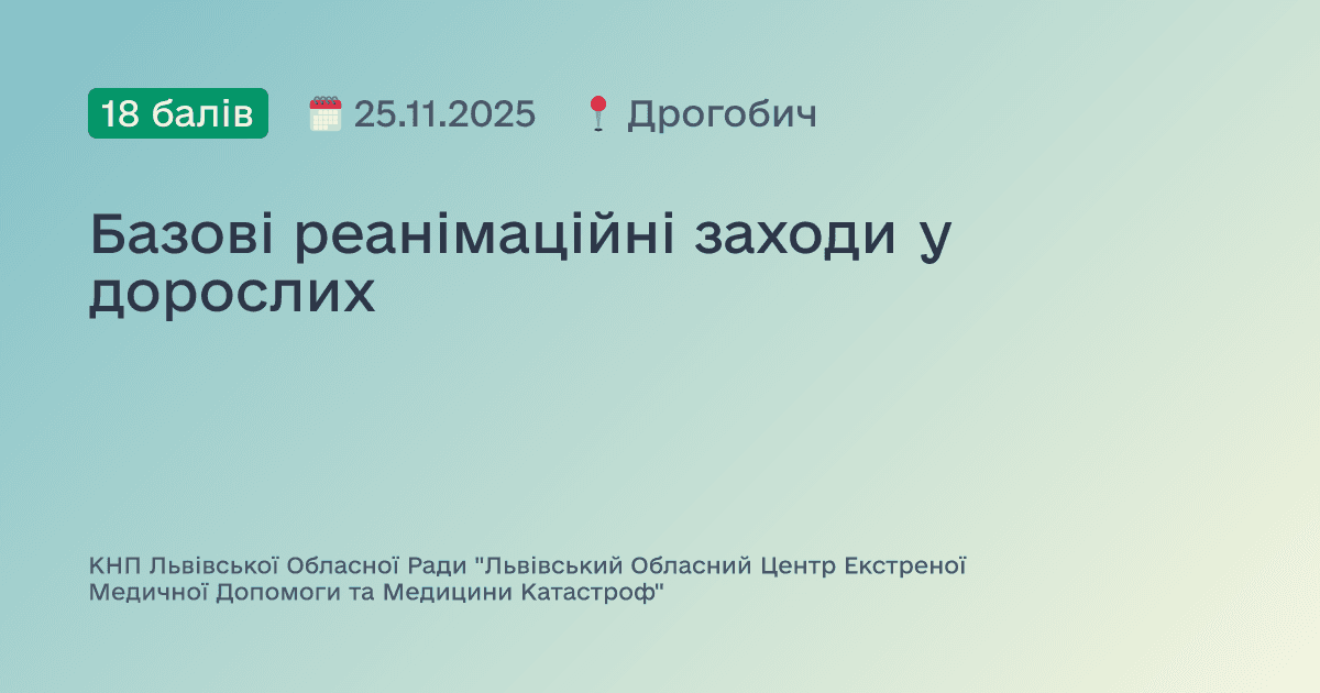 Базові реанімаційні заходи у дорослих