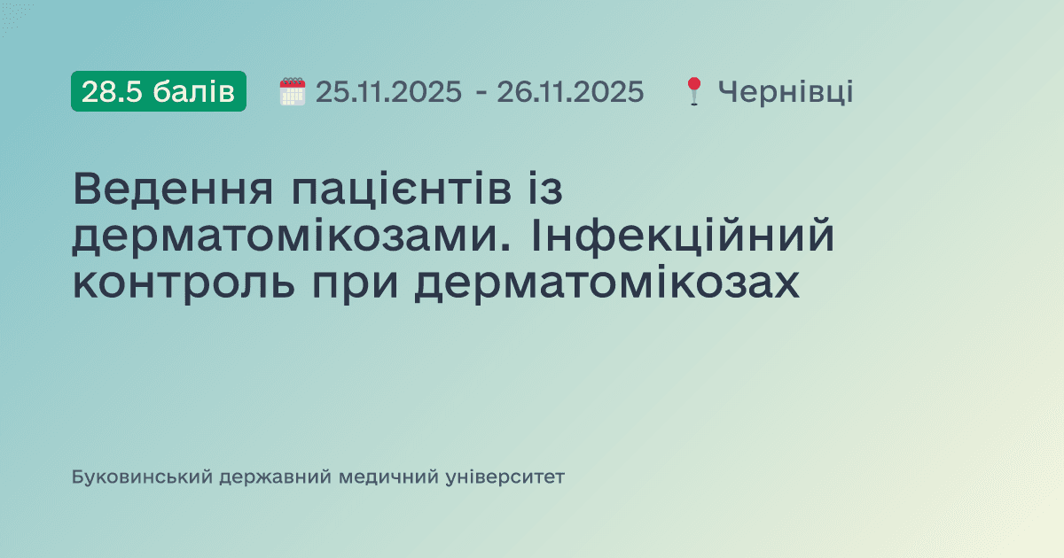 Ведення пацієнтів із дерматомікозами. Інфекційний контроль при дерматомікозах
