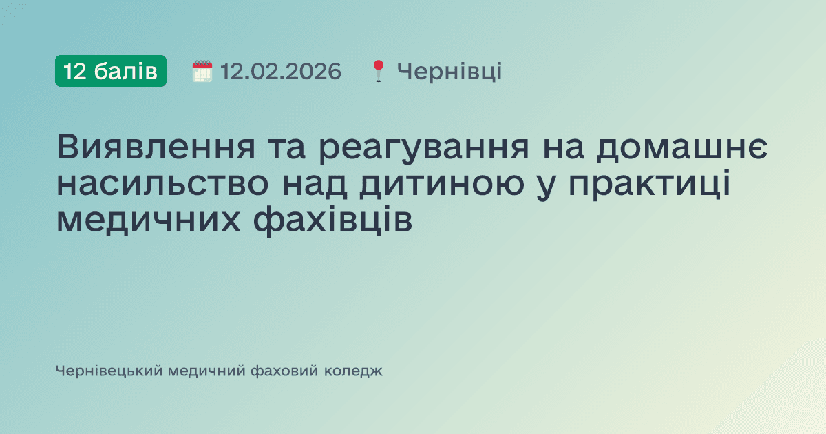 Виявлення та реагування на домашнє насильство над дитиною у практиці медичних фахівців