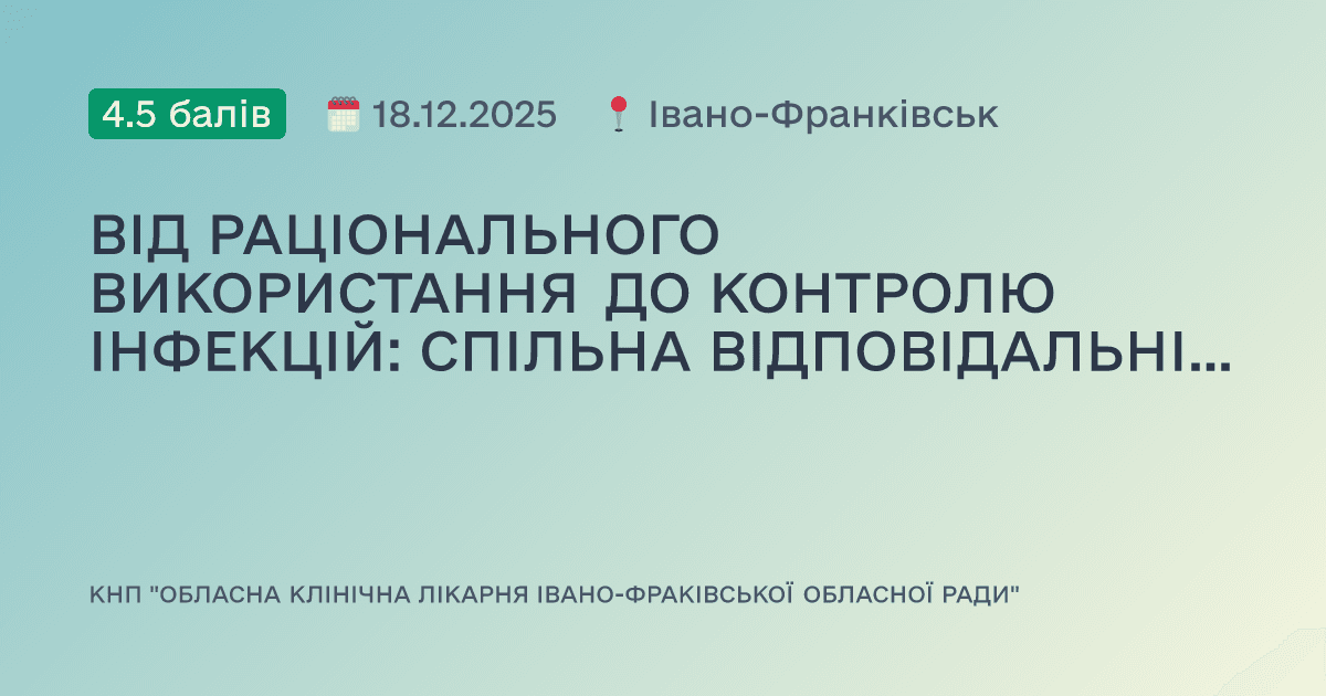 ВІД РАЦІОНАЛЬНОГО ВИКОРИСТАННЯ ДО КОНТРОЛЮ ІНФЕКЦІЙ: СПІЛЬНА ВІДПОВІДАЛЬНІСТЬ У БОРОТЬБІ З АНТИБІОТИКОРЕЗИСТЕНТНІСТЮ