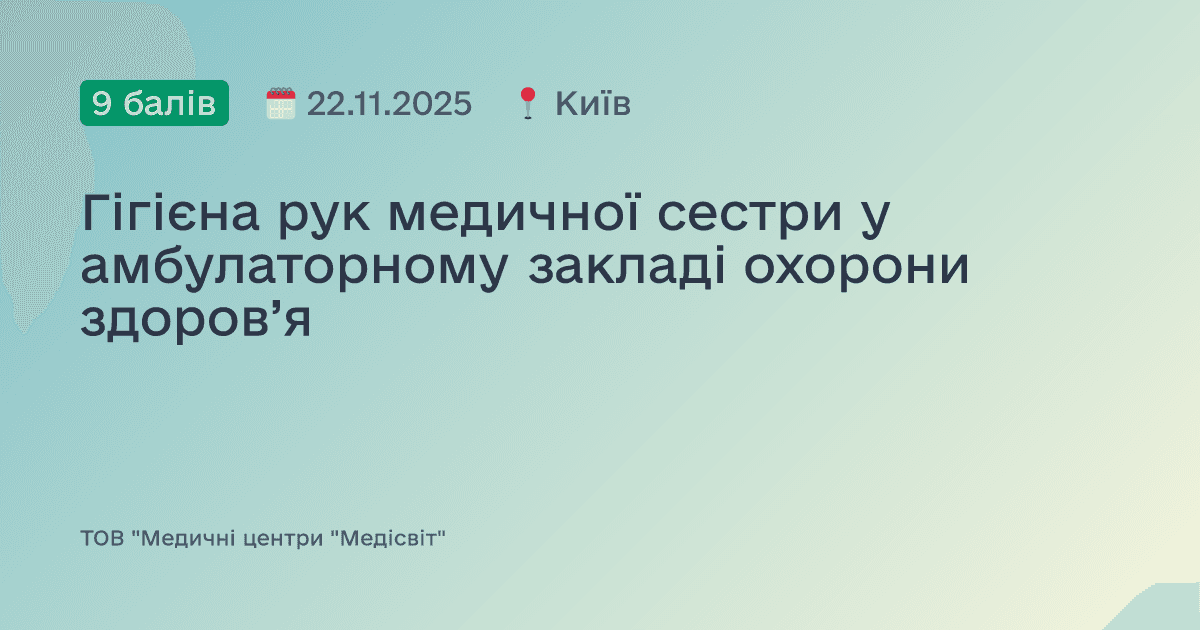 Гігієна рук медичної сестри у амбулаторному закладі охорони здоров’я