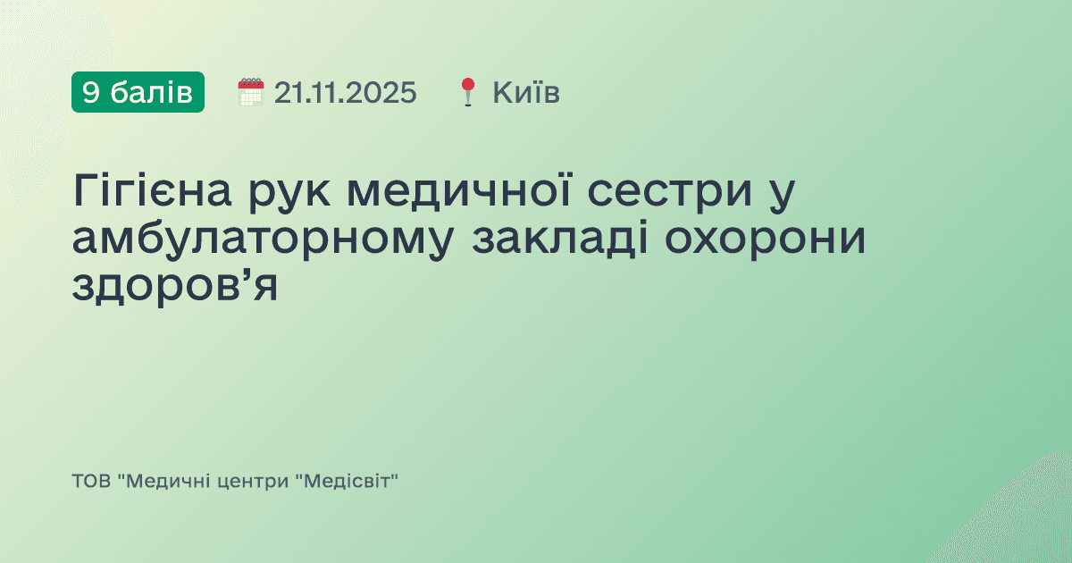 Гігієна рук медичної сестри у амбулаторному закладі охорони здоров’я