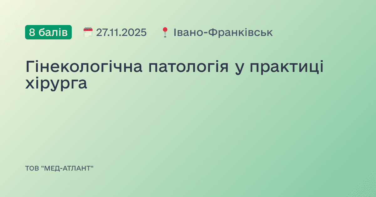 Гінекологічна патологія у практиці хірурга