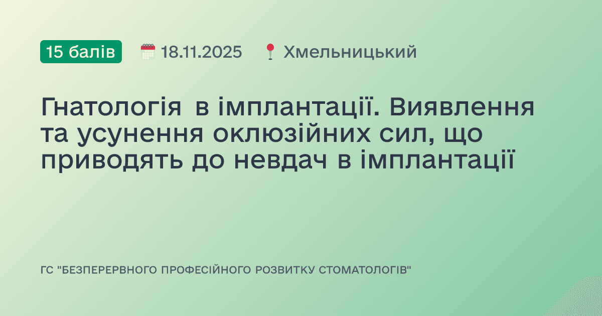 Гнатологія в імплантації. Виявлення та усунення оклюзійних сил, що приводять до невдач в імплантації