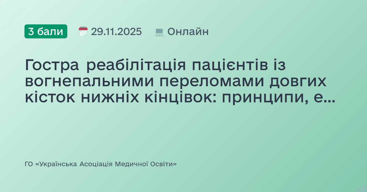 Гостра реабілітація пацієнтів із вогнепальними переломами довгих кісток нижніх кінцівок: принципи, етапи, міждисциплінарний підхід