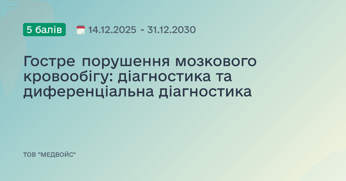 Гостре порушення мозкового кровообігу: діагностика та диференціальна діагностика