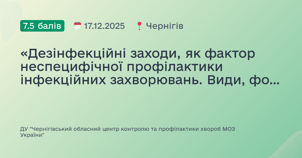 «Дезінфекційні заходи, як фактор неспецифічної профілактики інфекційних захворювань. Види, форми, розділи та засоби дезінфекції».