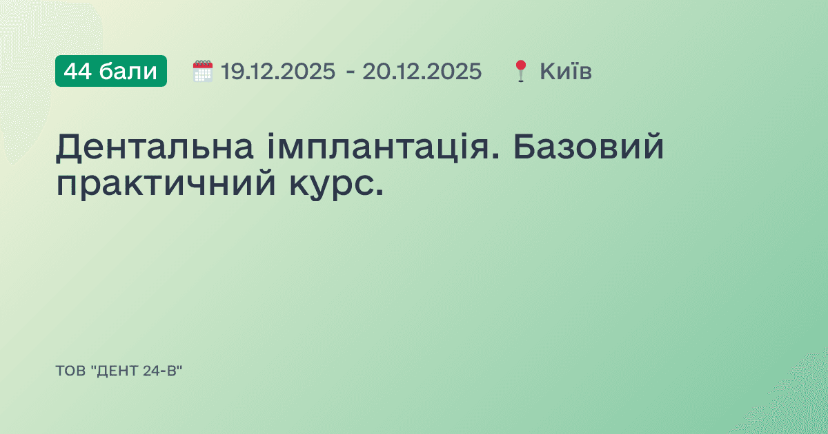 Дентальна імплантація. Базовий практичний курс.