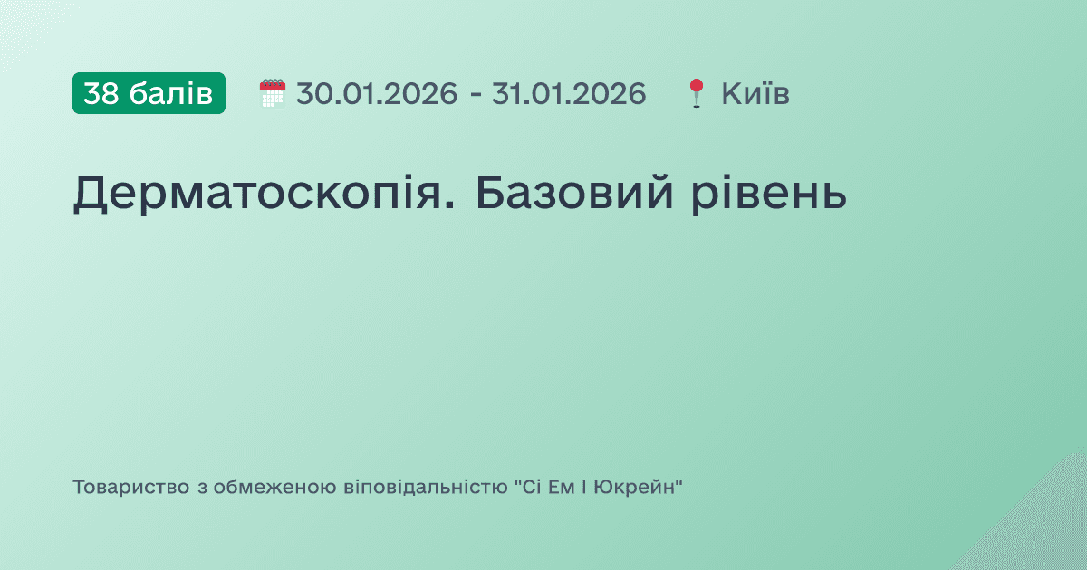 Дерматоскопія. Базовий рівень