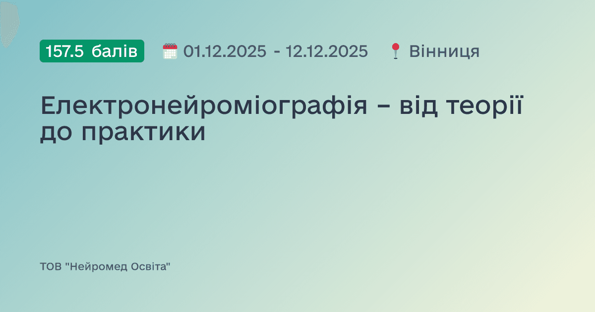 Електронейроміографія – від теорії до практики