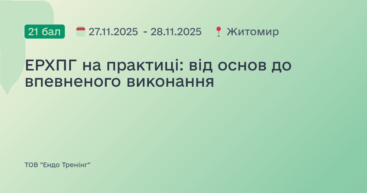 ЕРХПГ на практиці: від основ до впевненого виконання