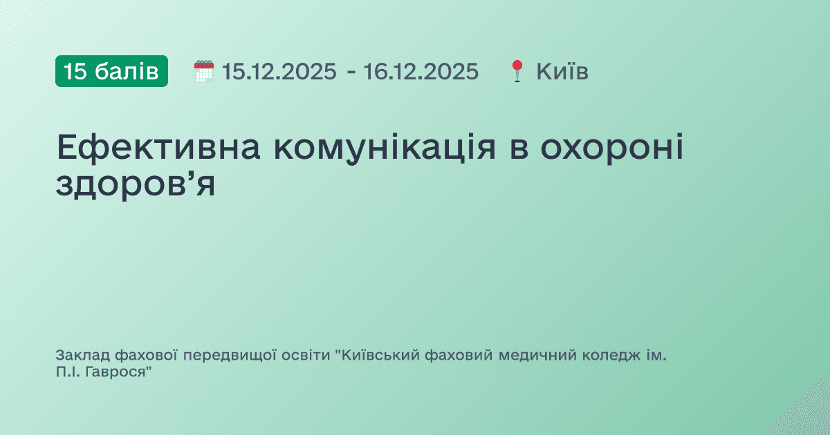 Ефективна комунікація в охороні здоров’я