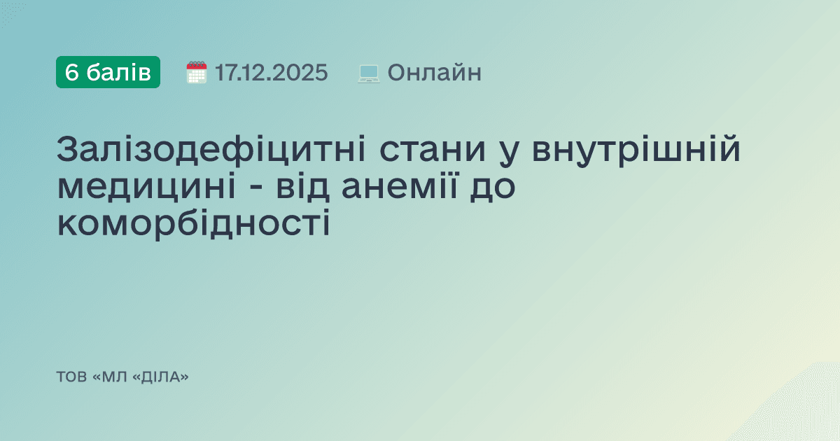 Залізодефіцитні стани у внутрішній медицині - від анемії до коморбідності