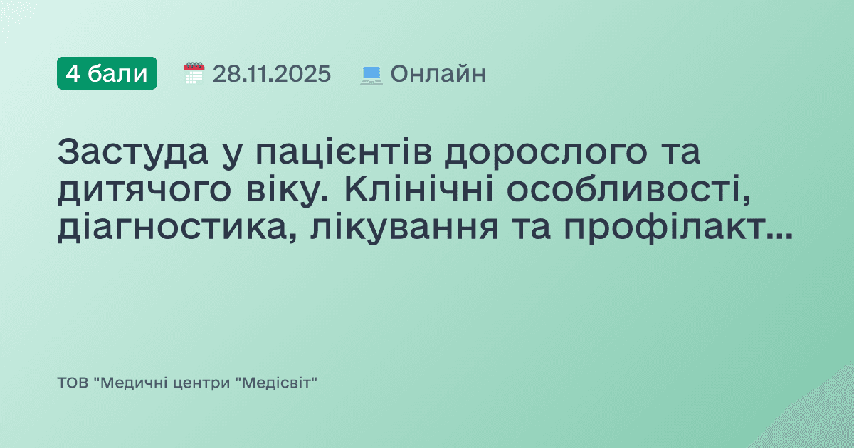 Застуда у пацієнтів дорослого та дитячого віку. Клінічні особливості, діагностика, лікування та профілактика. Підхід до вагітної пацієнтки з респіраторною інфекцією
