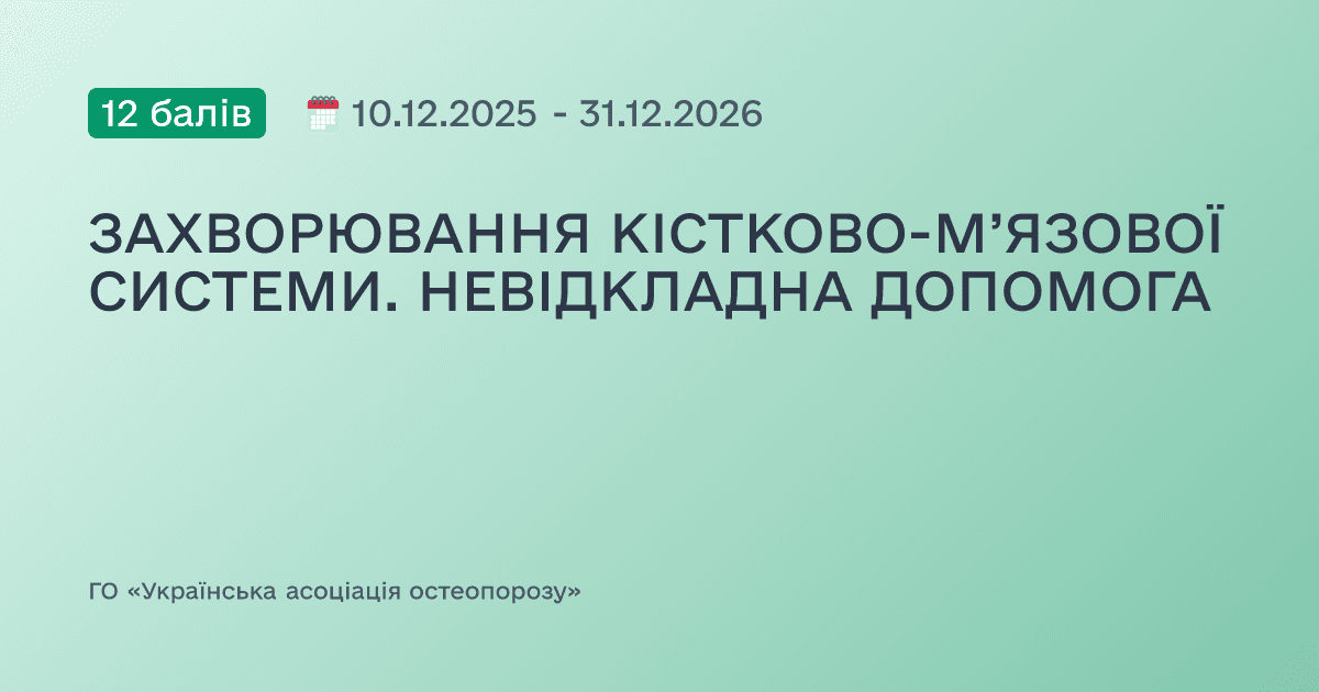 ЗАХВОРЮВАННЯ КІСТКОВО-М’ЯЗОВОЇ СИСТЕМИ. НЕВІДКЛАДНА ДОПОМОГА