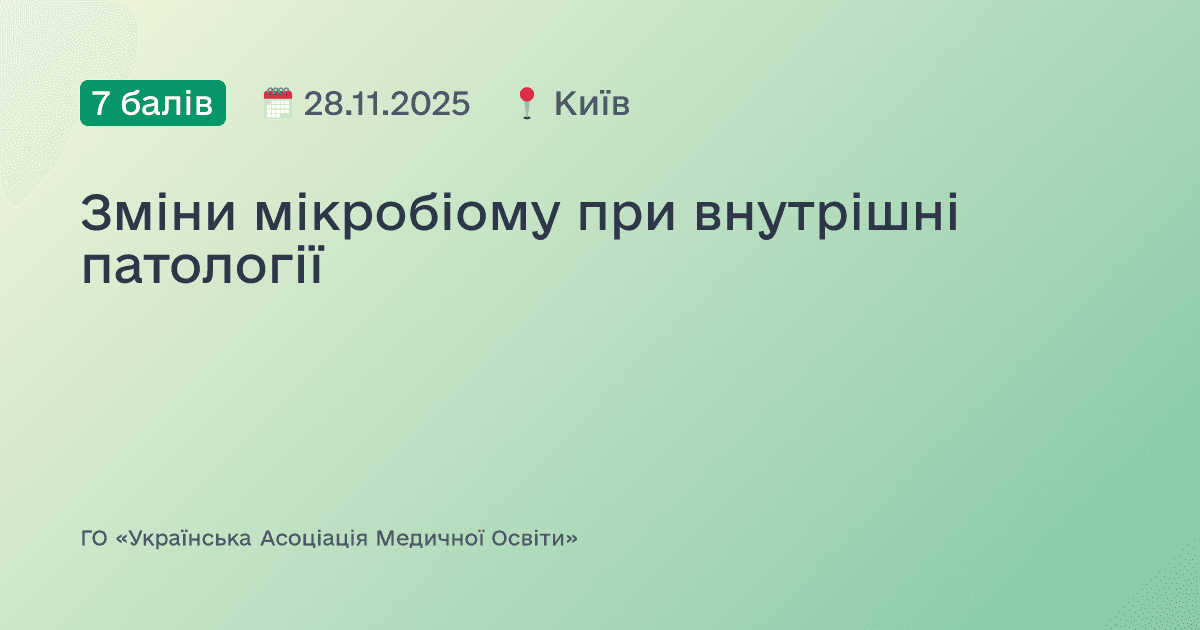 Зміни мікробіому при внутрішні патології