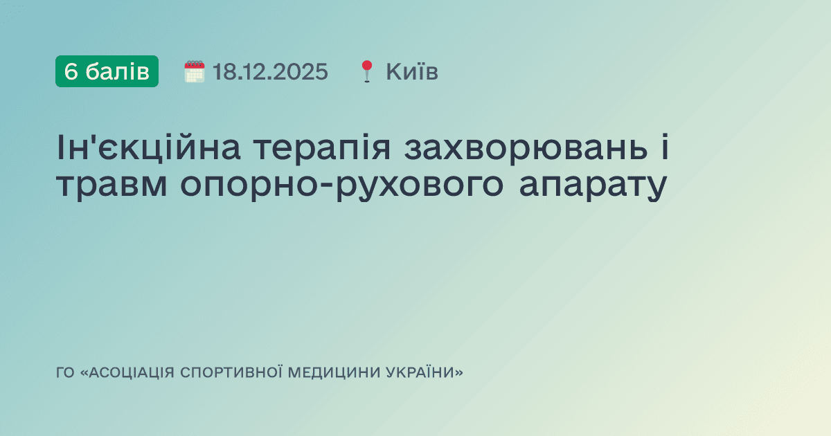 Ін'єкційна терапія захворювань і травм опорно-рухового апарату