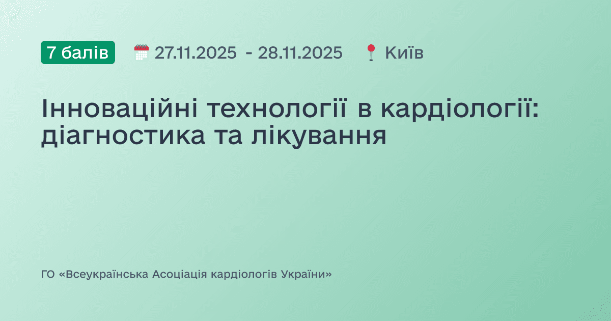 Інноваційні технології в кардіології: діагностика та лікування