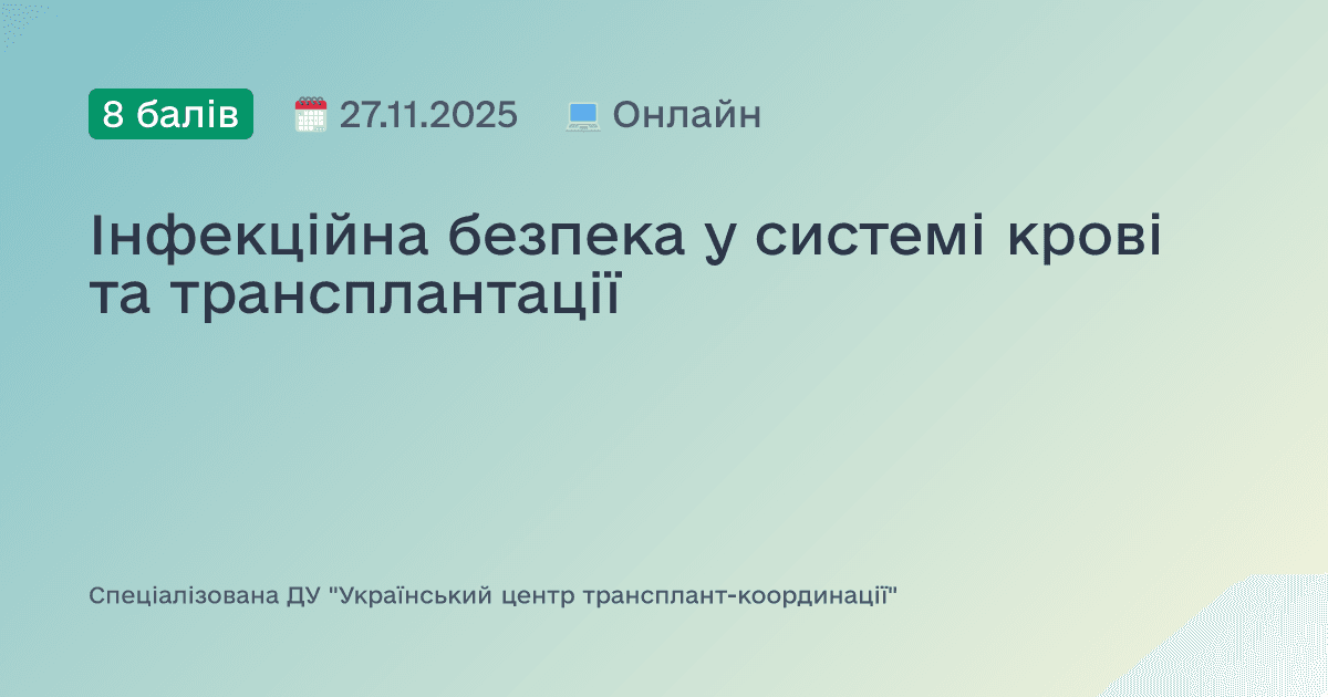 Інфекційна безпека у системі крові та трансплантації