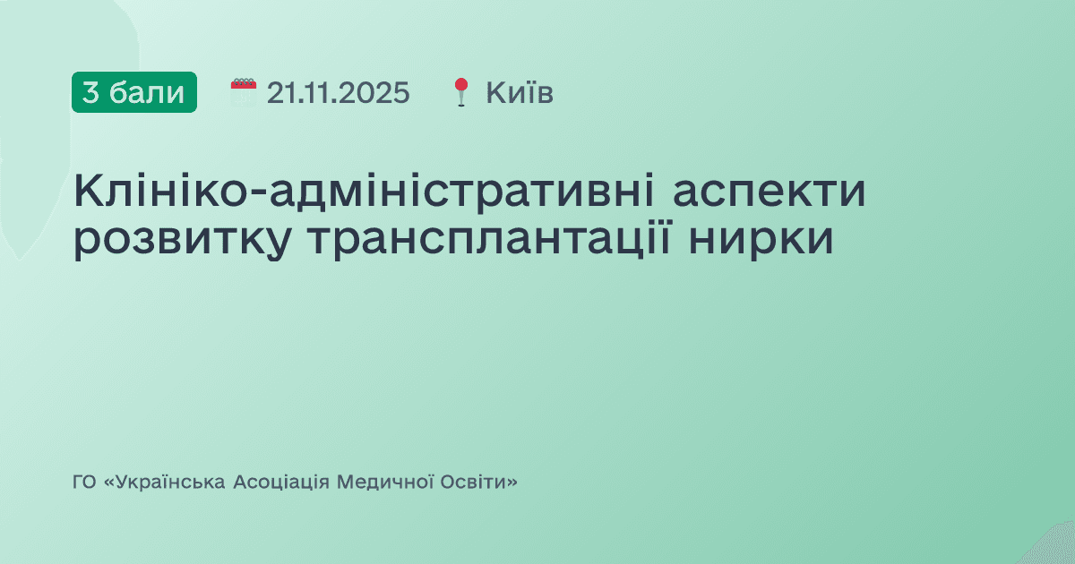 Клініко-адміністративні аспекти розвитку трансплантації нирки