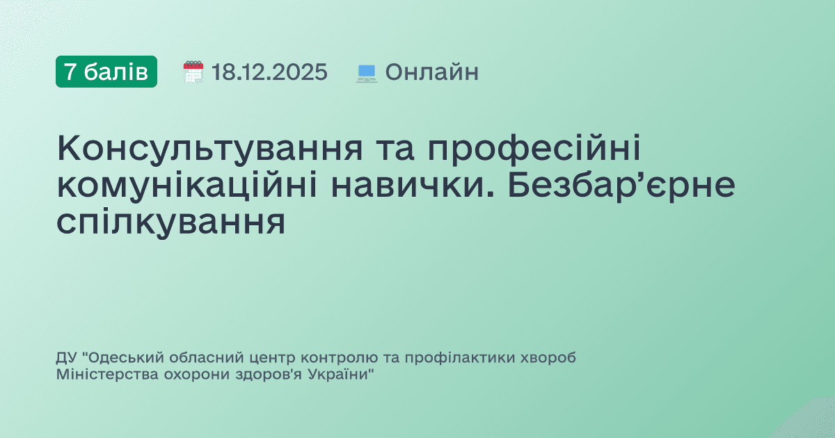 Консультування та професійні комунікаційні навички. Безбар’єрне спілкування