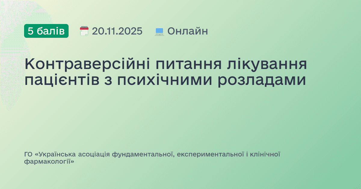 Контраверсійні питання лікування пацієнтів з психічними розладами