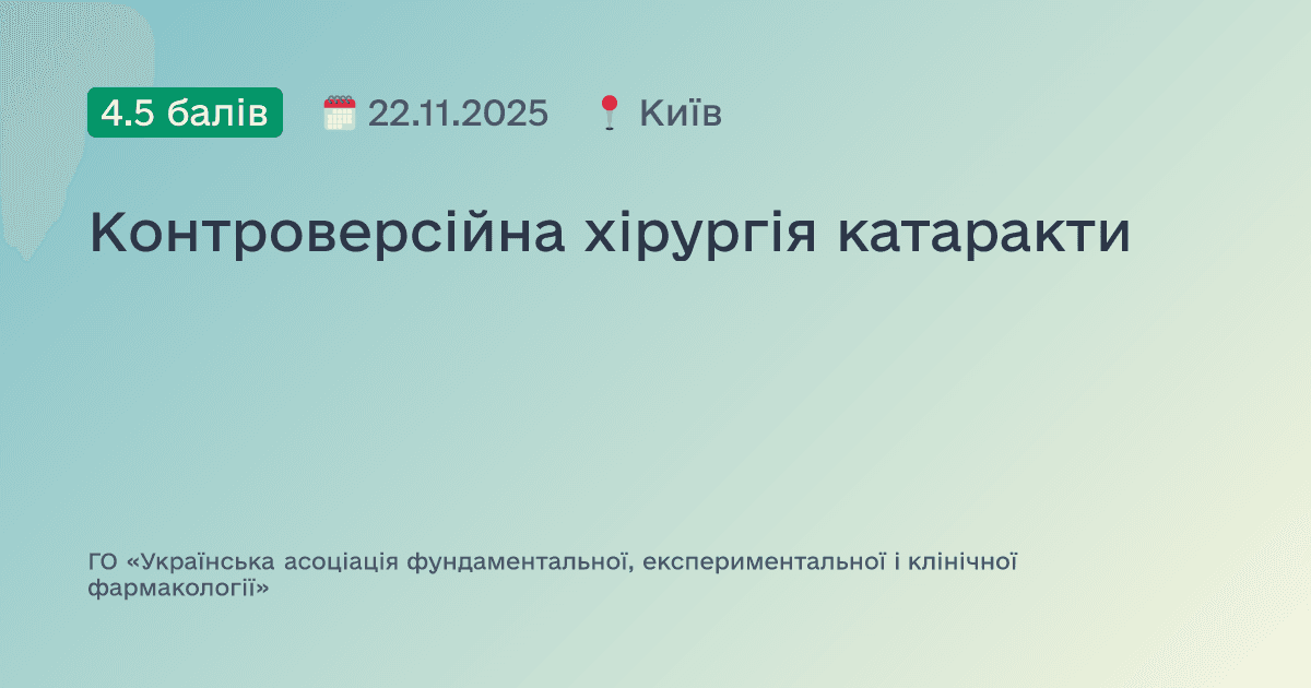 Контроверсійна хірургія катаракти
