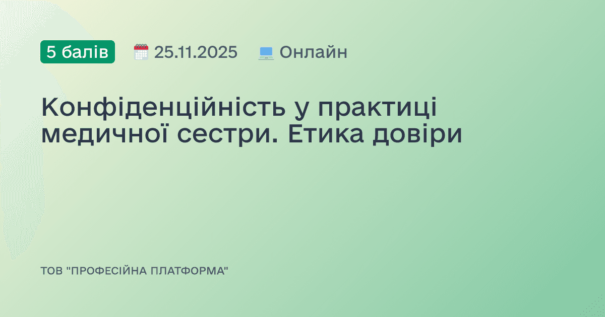 Конфіденційність у практиці медичної сестри. Етика довіри