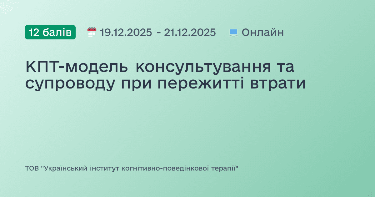 КПТ-модель консультування та супроводу при пережитті втрати