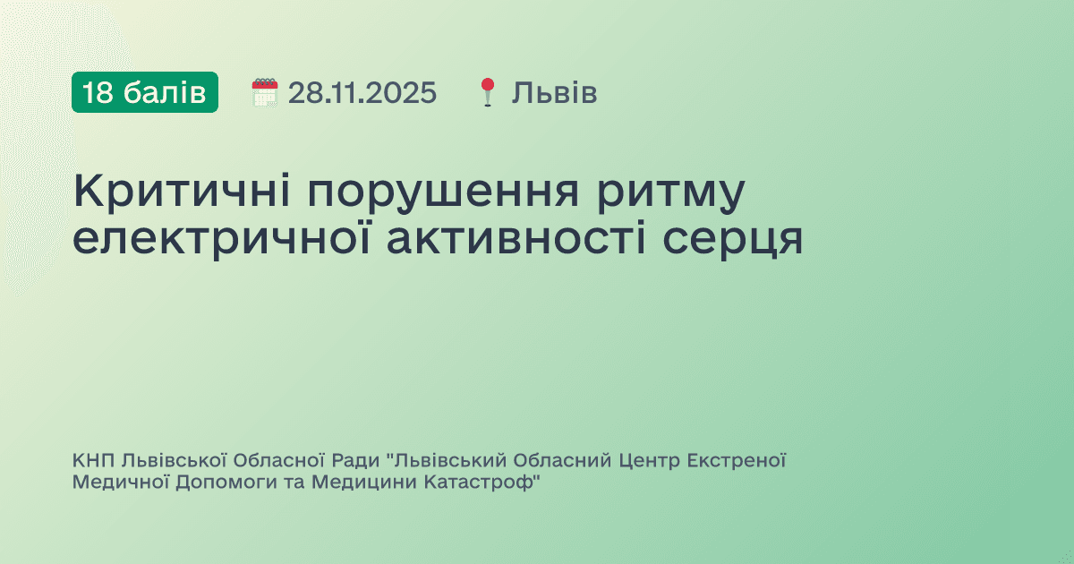 Критичні порушення ритму електричної активності серця