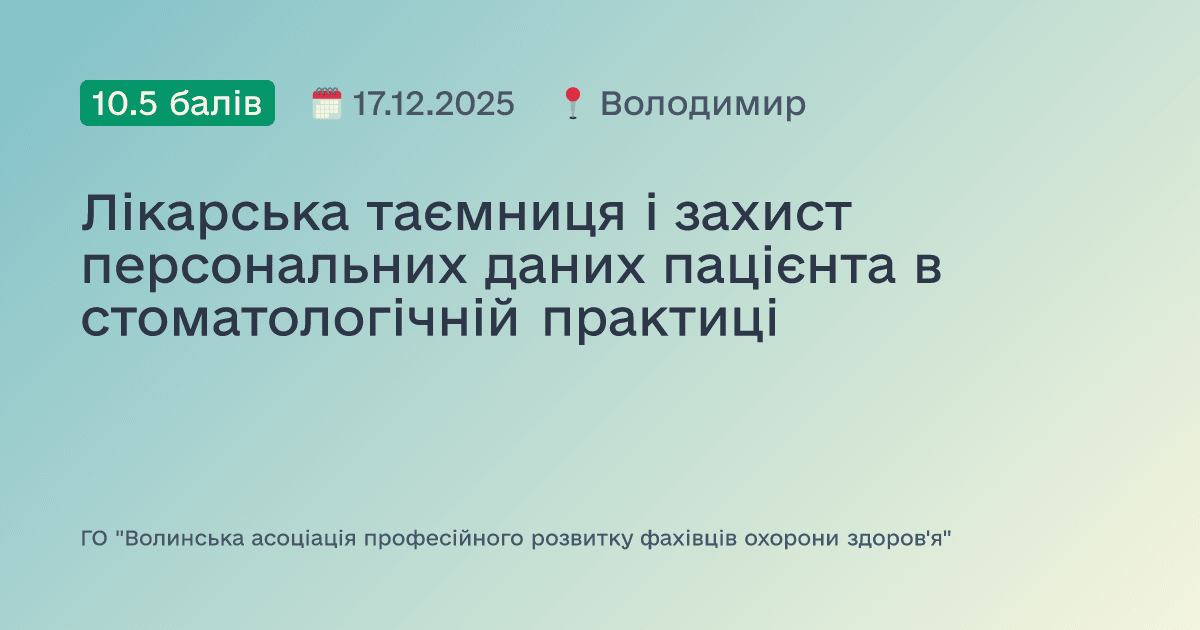 Лікарська таємниця і захист персональних даних пацієнта в стоматологічній практиці