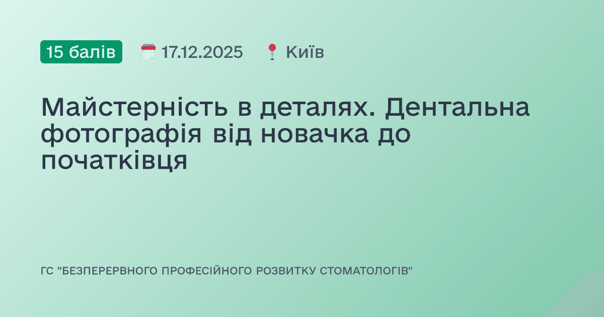 Майстерність в деталях. Дентальна фотографія від новачка до початківця