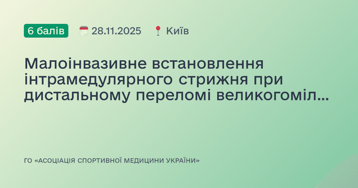Малоінвазивне встановлення інтрамедулярного стрижня при дистальному переломі великогомілкової кістки