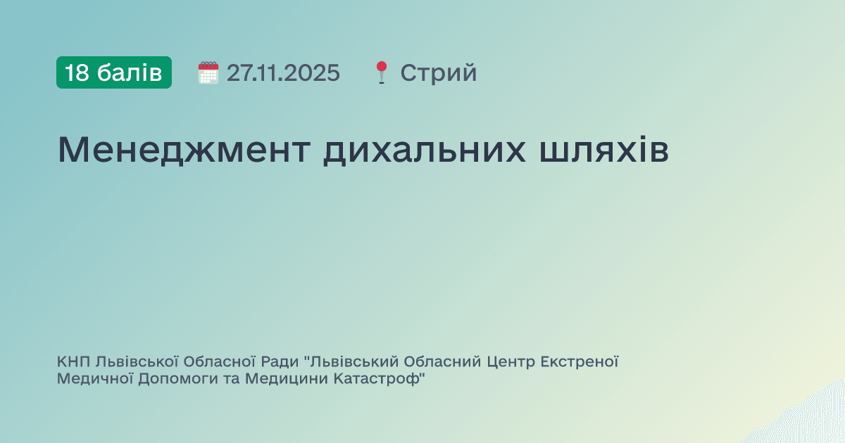 Менеджмент дихальних шляхів