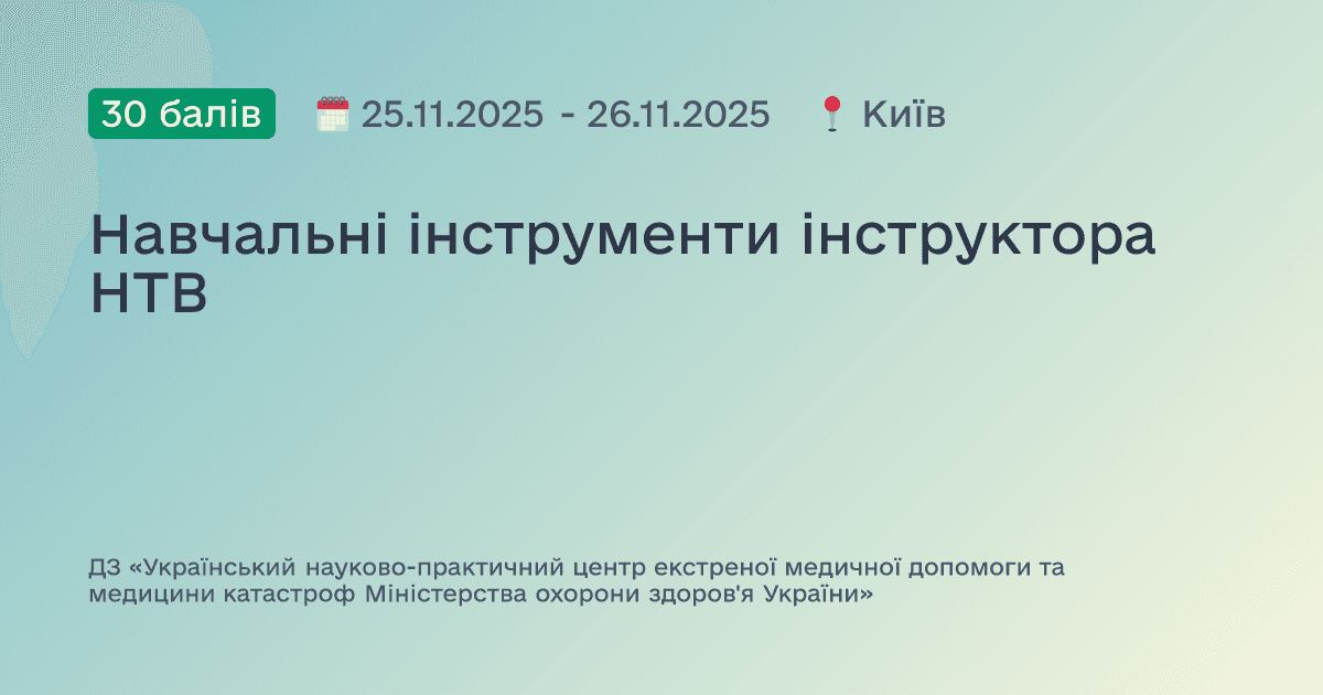 Навчальні інструменти інструктора НТВ