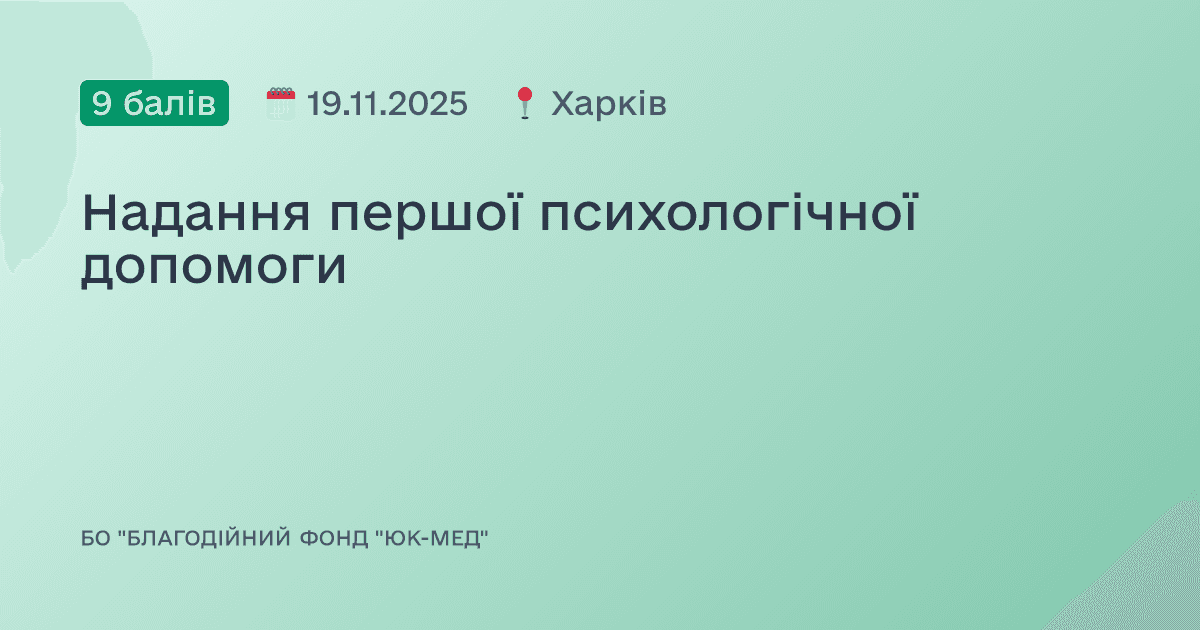 Надання першої психологічної допомоги