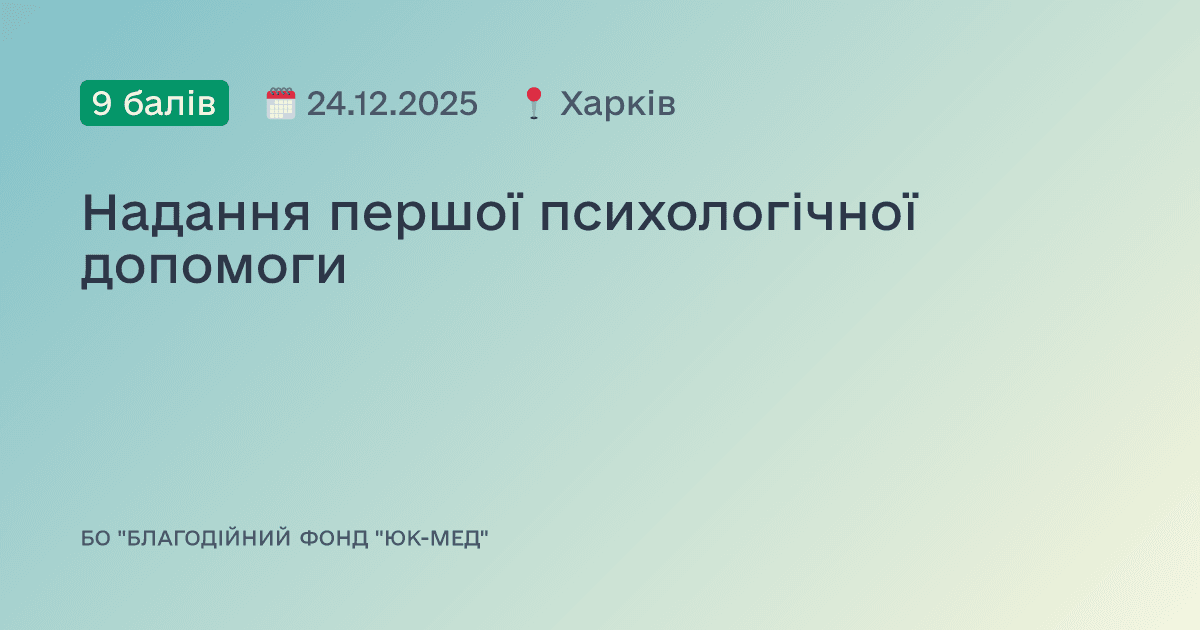 Надання першої психологічної допомоги