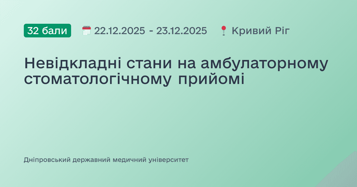 Невідкладні стани на амбулаторному стоматологічному прийомі