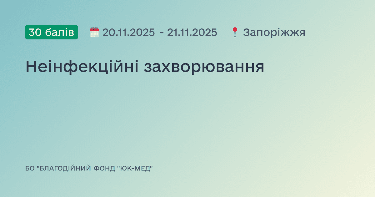Неінфекційні захворювання