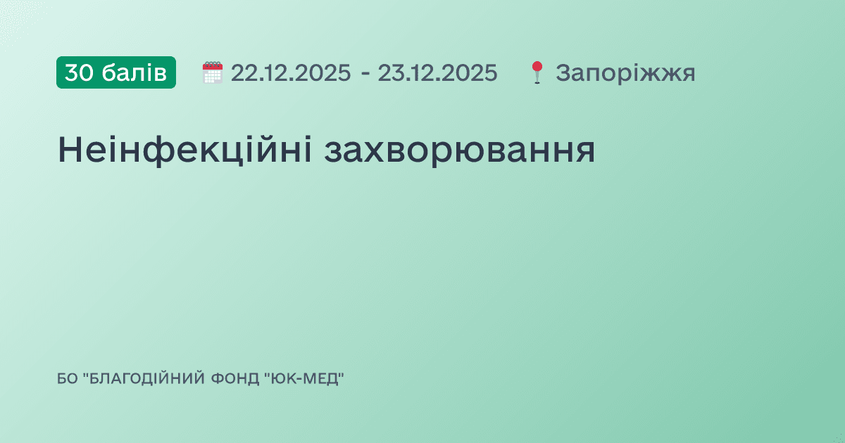 Неінфекційні захворювання