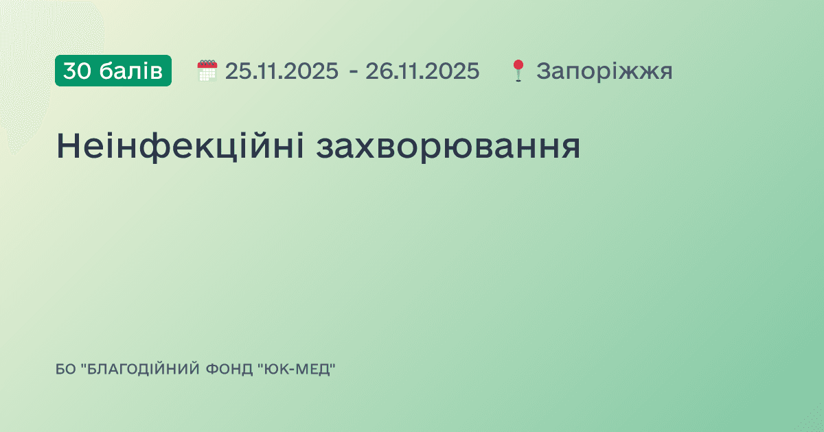 Неінфекційні захворювання