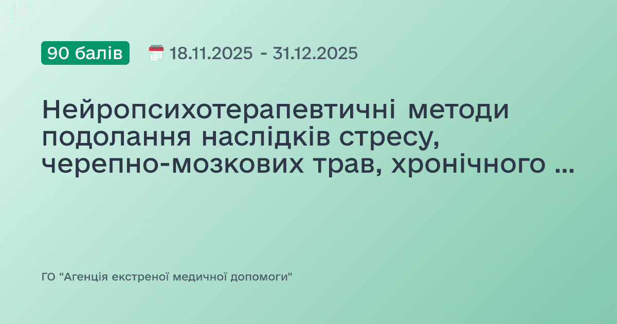 Нейропсихотерапевтичні методи подолання наслідків стресу, черепно-мозкових трав, хронічного болю та діагностика дисоціації, пов'язаною з травмою, в роботі клінічного психолога