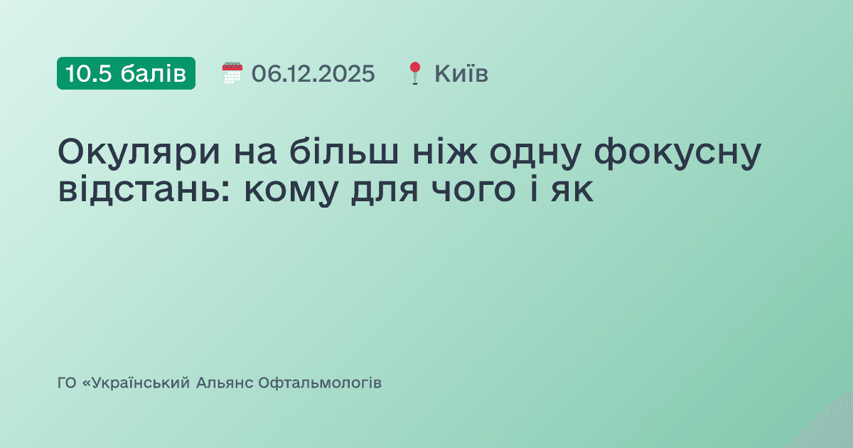 Окуляри на більш ніж одну фокусну відстань: кому для чого і як