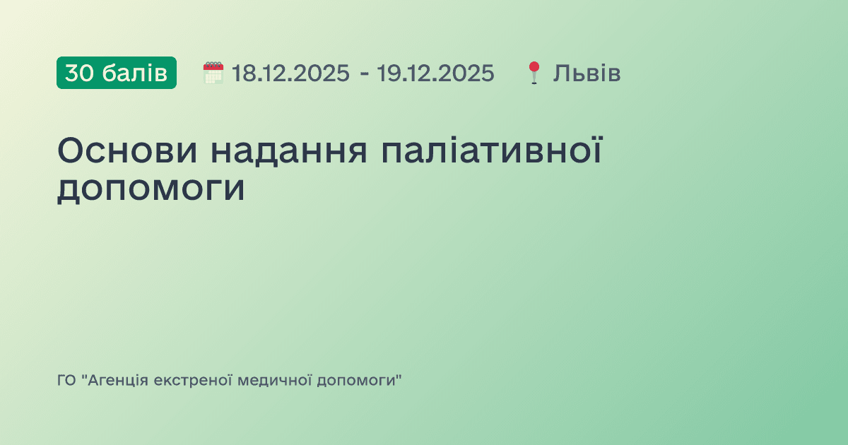 Основи надання паліативної допомоги
