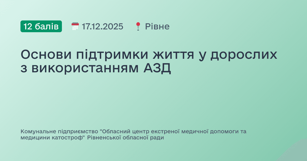 Основи підтримки життя у дорослих з використанням АЗД