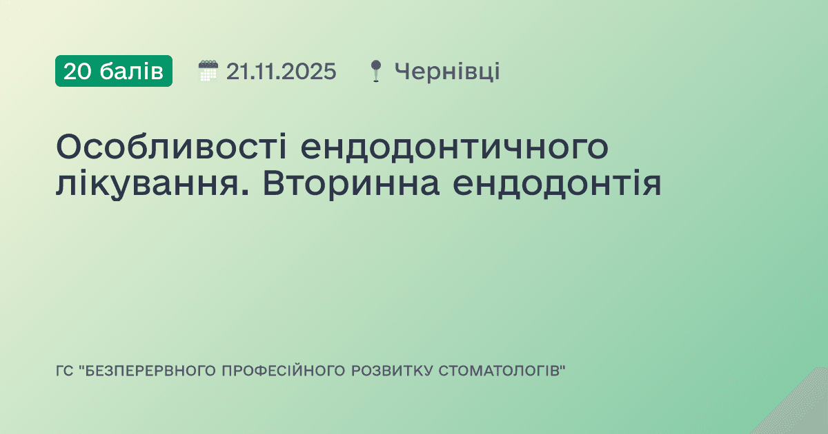 Особливості ендодонтичного лікування. Вторинна ендодонтія